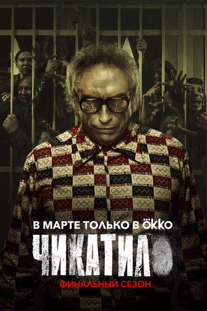Чикатило 2. évad (2022-03-17) poszter
