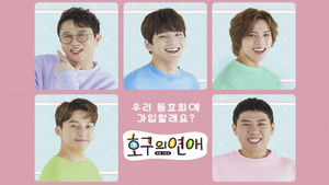 호구의연애 kép