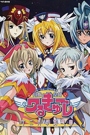 円盤皇女ワるきゅーレ 2. évad (2003-10-17) poszter