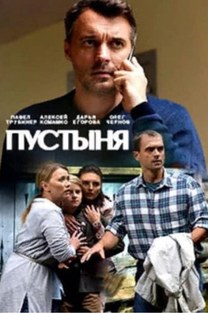 Пустыня poszter