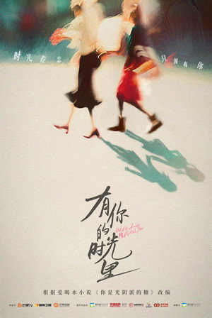 有你的时光里 poszter