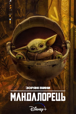 Star Wars: A Mandalóri poszter