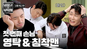 냉장고를 부탁해 2. évad Ep.1 1. epizód