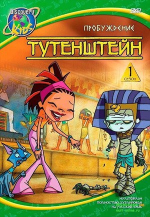 Tutenstein 1. évad (2003-11-01) poszter