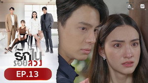 รักในรอยลวง 1. évad Ep.13 13. epizód