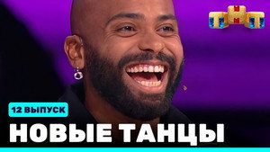 Новые Танцы 1. évad Ep.12 12. epizód