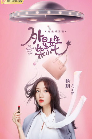 外星女生柴小七 poszter