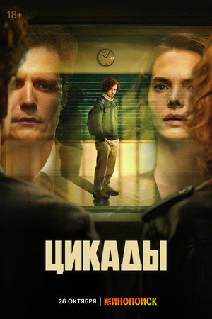Цикады poszter
