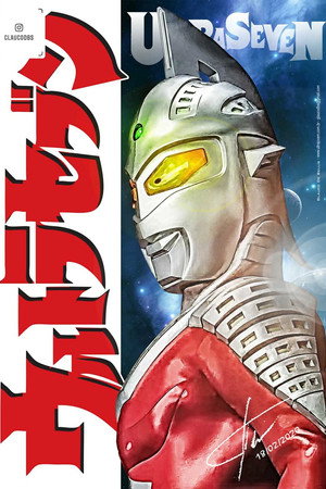 ウルトラセブン poszter