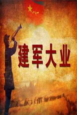 百家讲坛：专题集 333. évad (2017-11-15) poszter
