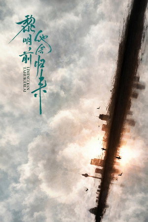 黎明前他会归来 poszter