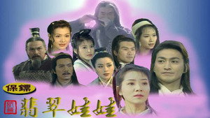 保鏢之翡翠娃娃 kép