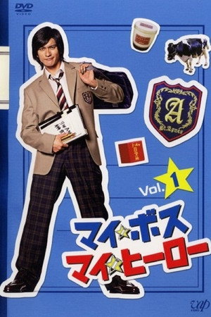 マイ☆ボス マイ☆ヒーロー poszter