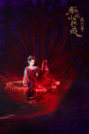 狐妖小红娘月红篇 poszter