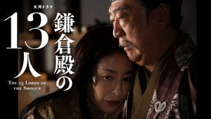 鎌倉殿の13人 1. évad Ep.37 37. epizód