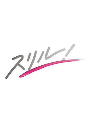 スリル！赤の章～警視庁庶務係ヒトミの事件簿～