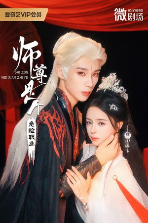 师尊是个危险职业 1. évad (2026-02-05) poszter