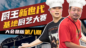 说唱新世代 Speciális epizódok Ep.9 9. epizód