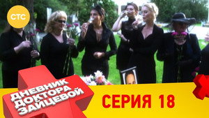 Дневник доктора Зайцевой 1. évad Ep.18 18. epizód
