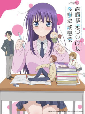 みだらな青ちゃんは勉強ができない poszter