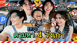 ถ้าโลกนี้ไม่มี GPS 1. évad Ep.70 70. epizód