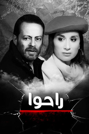 راحوا poszter