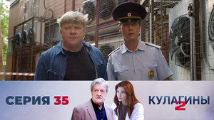 Кулагины 2. évad Ep.35 35. epizód
