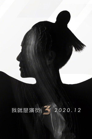 我就是演员 3. évad (2020-12-12) poszter