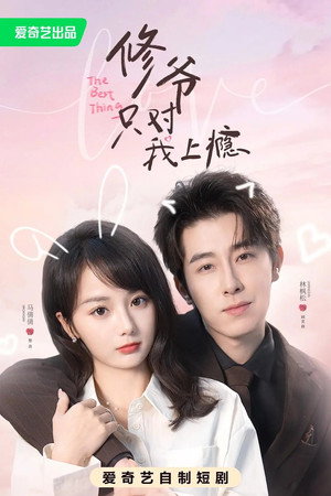 修爷只对我上瘾 1. évad (2026-04-24) poszter