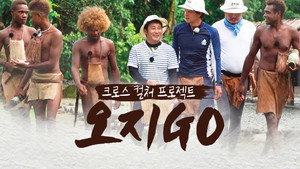 오지GO(고) kép