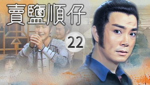 賣鹽順仔 1. évad Ep.22 22. epizód