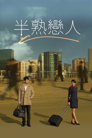 半熟戀人 1. évad (2012-04-06) poszter