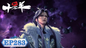炼气十万年 1. évad Ep.283 283. epizód