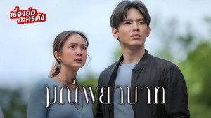 มณีพยาบาท kép