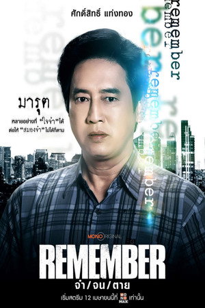 จำ จน ตาย poszter