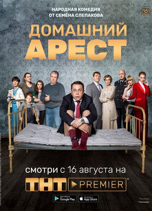 Домашний Арест 1. évad (2018-08-16) poszter