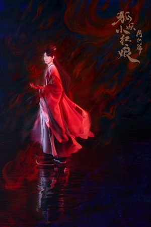 狐妖小红娘月红篇 poszter