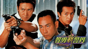 智勇新警界 kép
