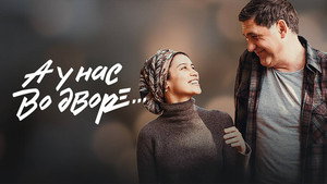 А у нас во дворе... kép