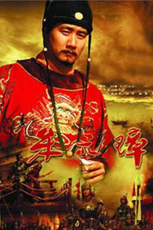 朱元璋 poszter