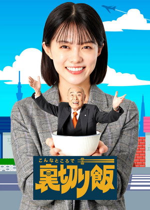 こんなところで裏切り飯 1. évad (2024-01-18) poszter