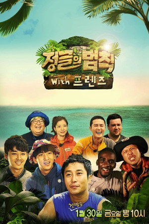 김병만의 정글의 법칙 16. évad (2015-01-29) poszter