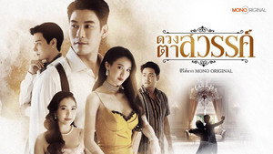 ดวงตาสวรรค์ kép