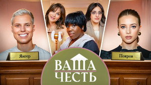 Ваша Честь 1. évad Ep.7 7. epizód