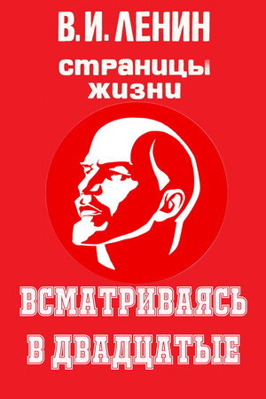 В.И.Ленин. Страницы жизни 10. évad (1988-01-19) poszter