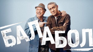 Балабол kép