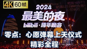 最美的夜 bilibili跨年晚会 6. évad Ep.4 4. epizód