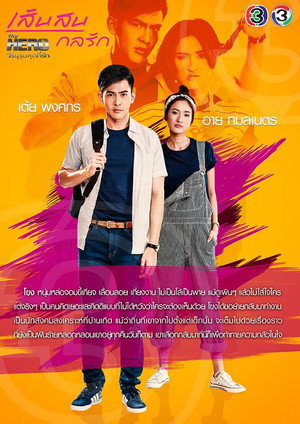 My Hero วีรบุรุษสุดที่รัก - มาตุภูมิแห่งหัวใจ 4. évad (2018-07-15) poszter