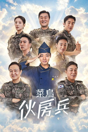 취사병 전설이 되다 poszter