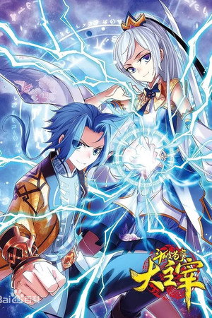 大主宰2D poszter